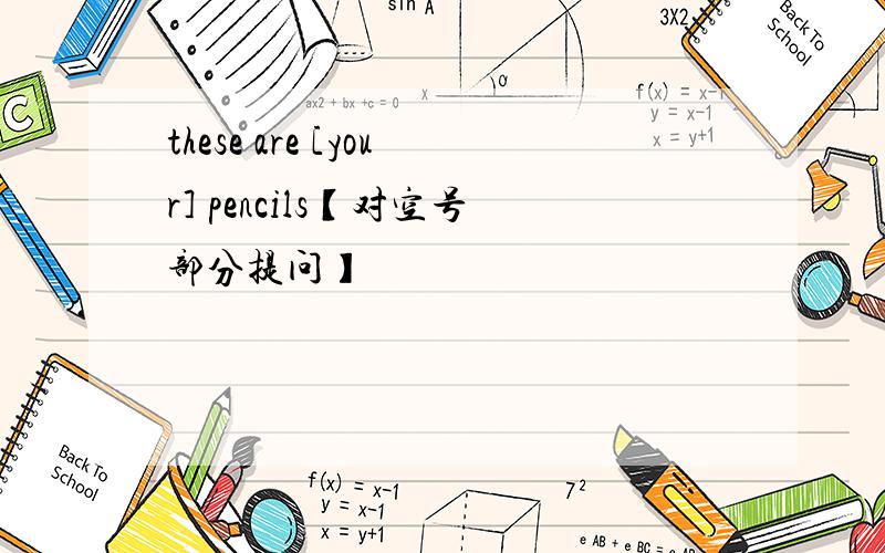 these are [your] pencils【对空号部分提问】