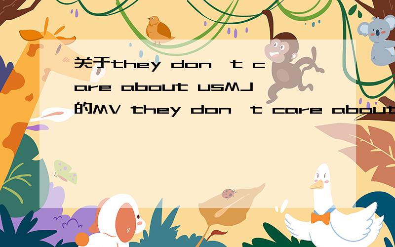 关于they don't care about usMJ的MV they don't care about us 中说因为8shijian被,想了解下