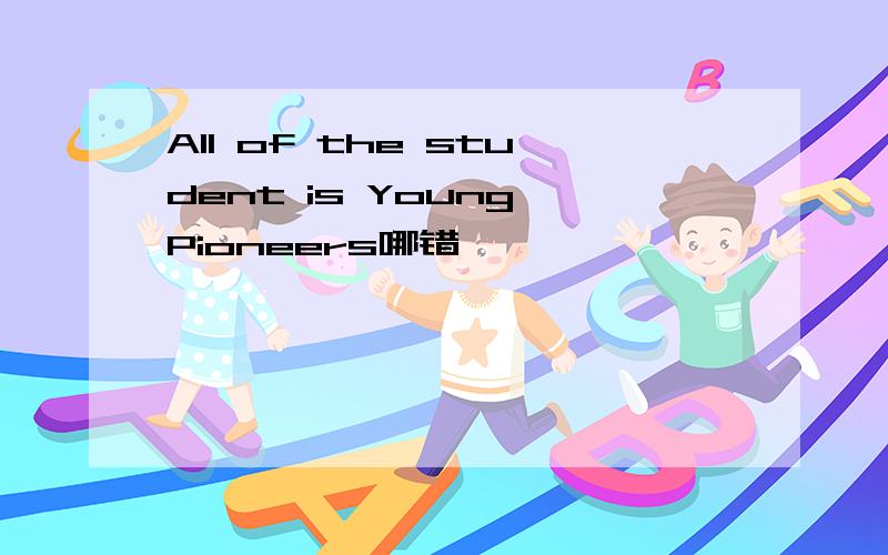 All of the student is Young Pioneers哪错