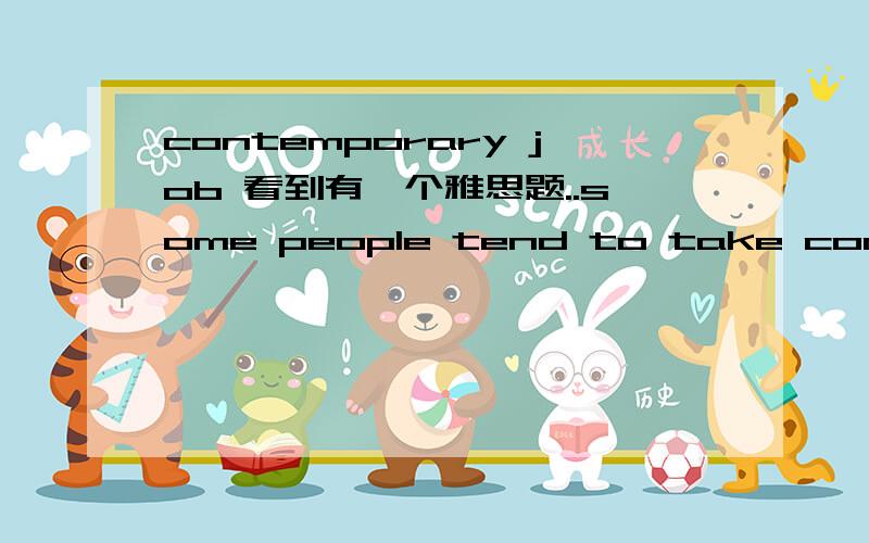 contemporary job 看到有一个雅思题..some people tend to take contemporary jobs,for they have the time to do other things they are interested in.Do the advantage outweigh the disadvantages?总觉得把contemporary 翻译成当代的这个题不