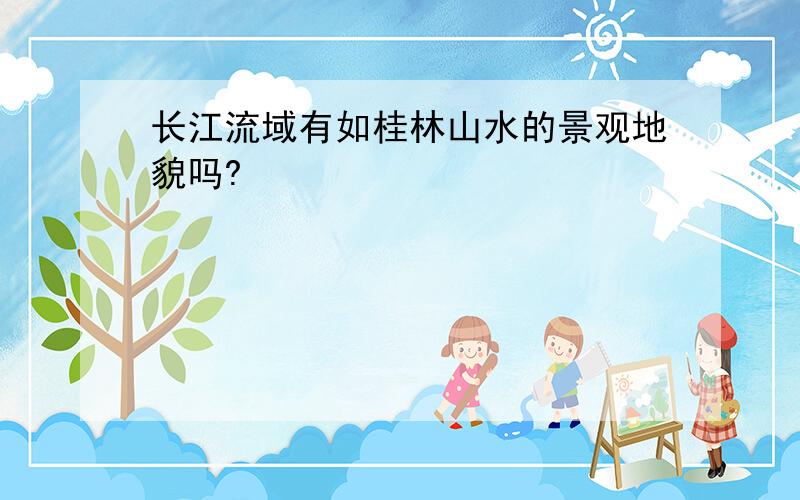 长江流域有如桂林山水的景观地貌吗?