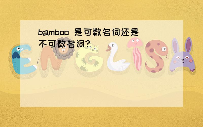 bamboo 是可数名词还是不可数名词?