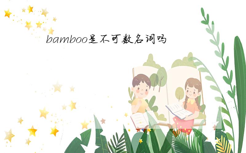 bamboo是不可数名词吗