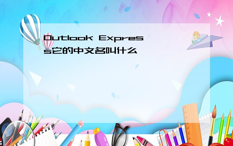 Outlook Express它的中文名叫什么
