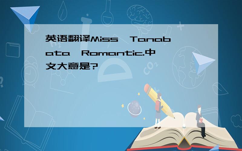 英语翻译Miss…Tanabata…Romantic.中文大意是?
