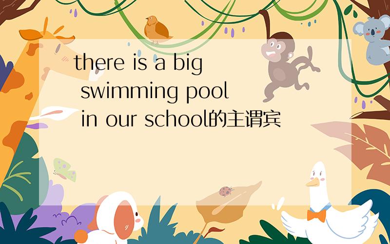 there is a big swimming pool in our school的主谓宾