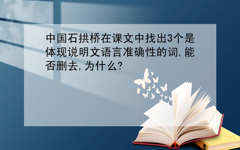 中国石拱桥在课文中找出3个是体现说明文语言准确性的词,能否删去,为什么?