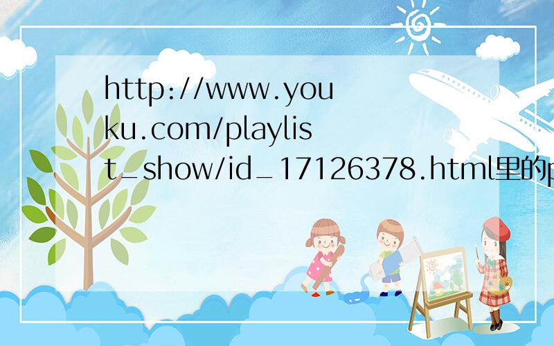 http://www.youku.com/playlist_show/id_17126378.html里的potty mag是谁?有人知道吗?