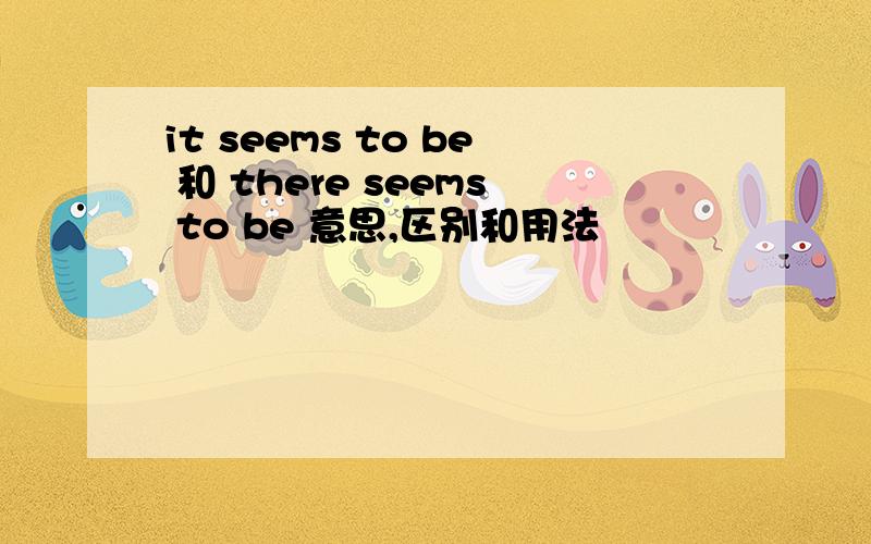 it seems to be 和 there seems to be 意思,区别和用法