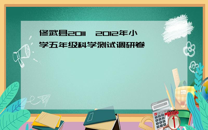 修武县2011—2012年小学五年级科学测试调研卷