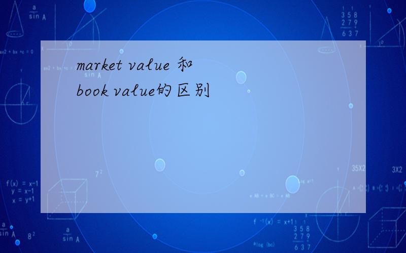market value 和book value的区别