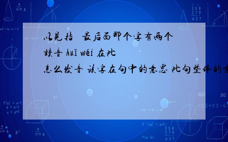 以见指撝 最后面那个字有两个读音 huī wéi 在此 怎么发音 该字在句中的意思 此句整体的意思