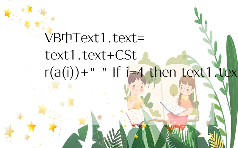 VB中Text1.text=text1.text+CStr(a(i))+