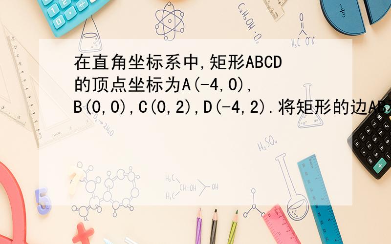 在直角坐标系中,矩形ABCD的顶点坐标为A(-4,0),B(0,0),C(0,2),D(-4,2).将矩形的边AB和BC的长分别扩大一倍,得到一个新的矩形,B点不动,所得新的矩形的四个顶点坐标分别是什么?若A点不动呢?