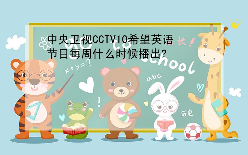 中央卫视CCTV10希望英语节目每周什么时候播出?