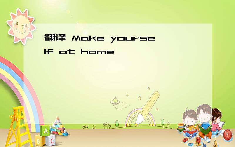翻译 Make yourself at home