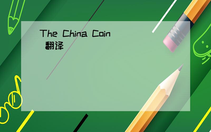 The China Coin 翻译