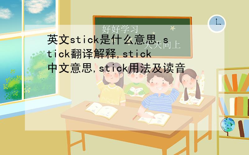 英文stick是什么意思,stick翻译解释,stick中文意思,stick用法及读音