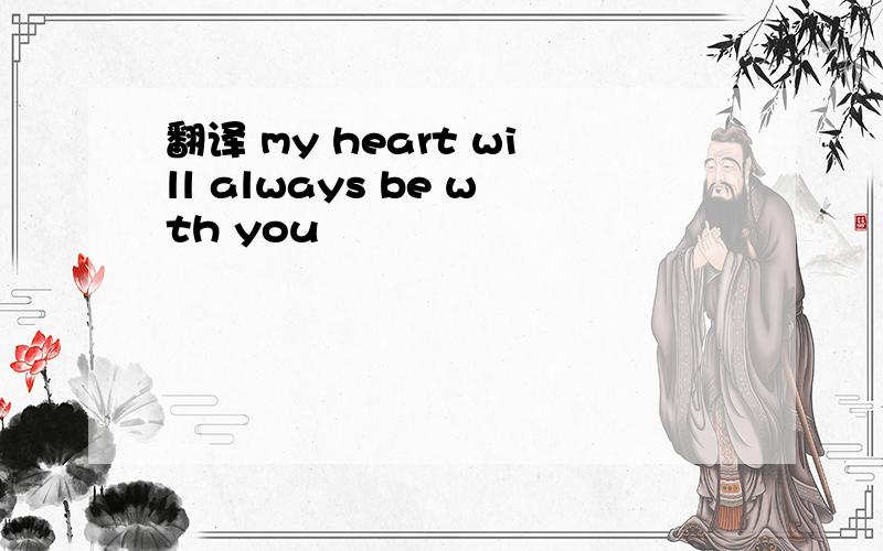 翻译 my heart will always be wth you