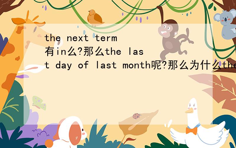 the next term 有in么?那么the last day of last month呢?那么为什么the morning 前面就有in呢?