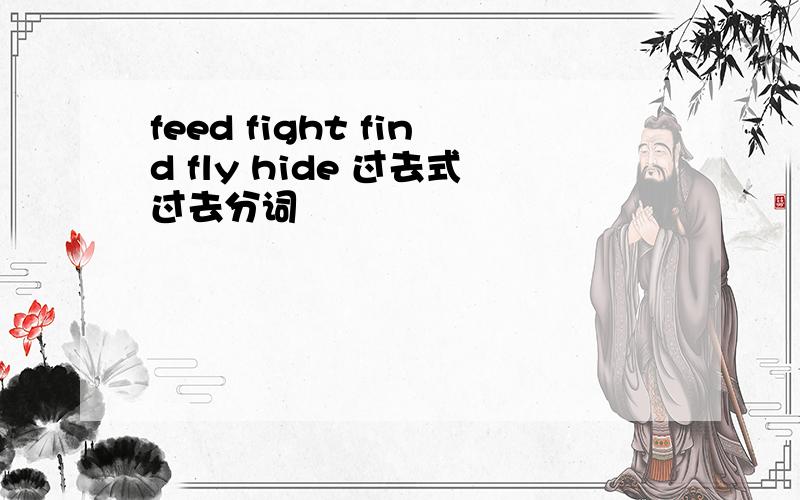 feed fight find fly hide 过去式过去分词