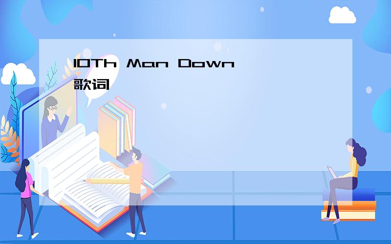 10Th Man Down 歌词