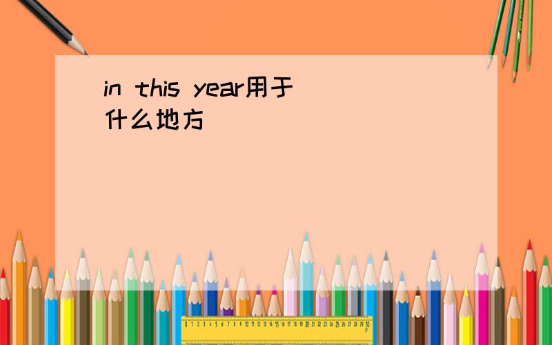in this year用于什么地方