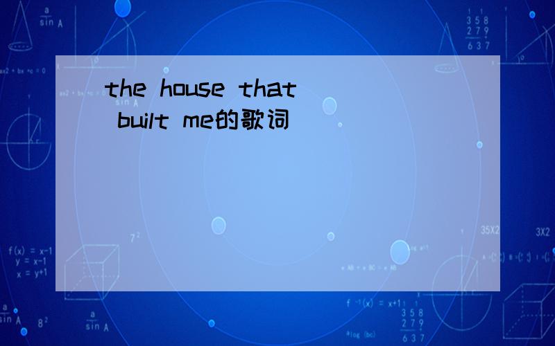 the house that built me的歌词