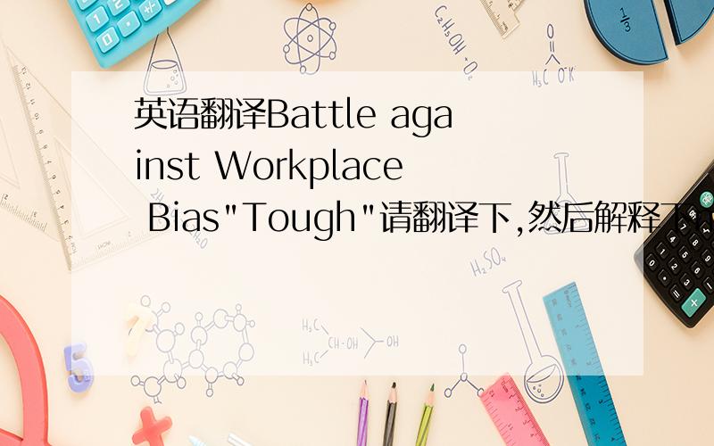 英语翻译Battle against Workplace Bias