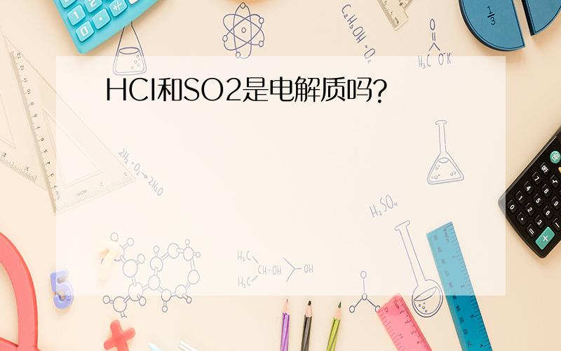 HCI和SO2是电解质吗?