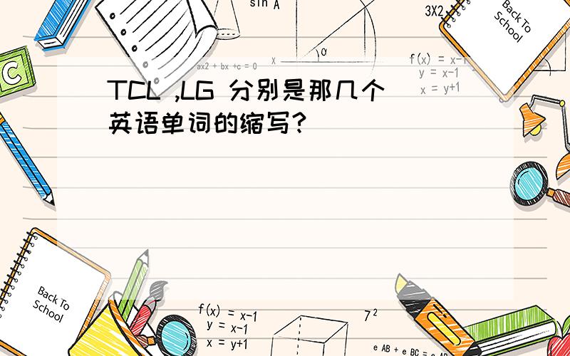 TCL ,LG 分别是那几个英语单词的缩写?