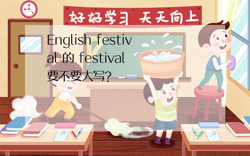 English festival 的 festival 要不要大写?