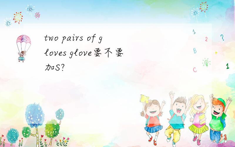 two pairs of gloves glove要不要加S?