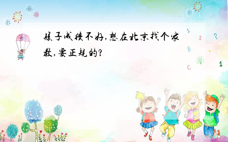 孩子成绩不好,想在北京找个家教,要正规的?