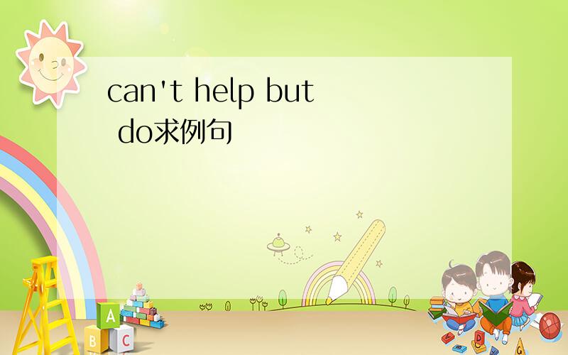 can't help but do求例句