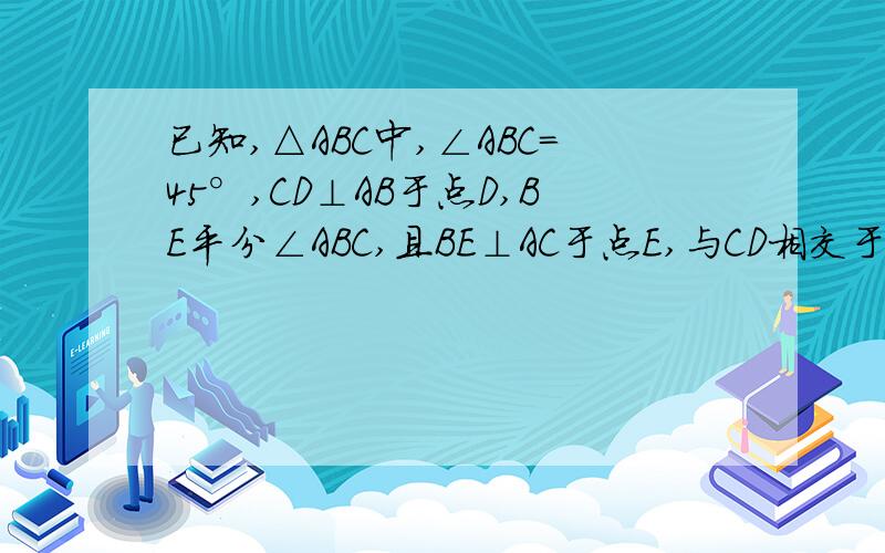已知,△ABC中,∠ABC=45°,CD⊥AB于点D,BE平分∠ABC,且BE⊥AC于点E,与CD相交于点F,1.求证BF=AC2.DG=DF.