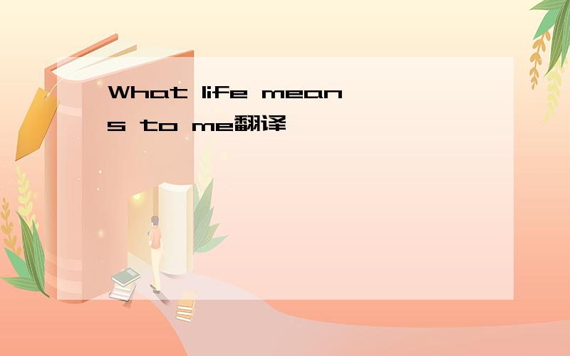 What life means to me翻译