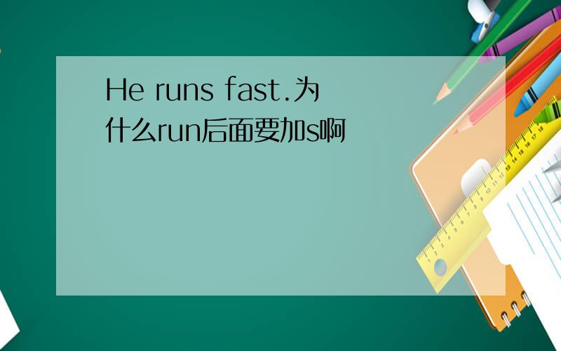 He runs fast.为什么run后面要加s啊