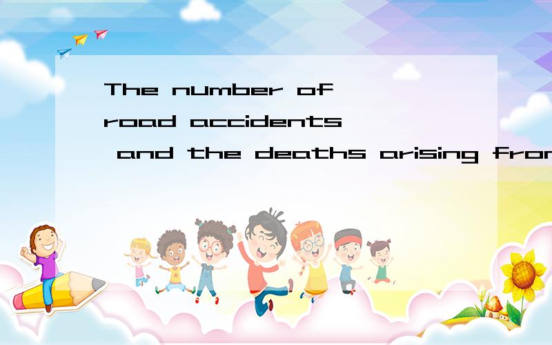 The number of road accidents and the deaths arising from those accidents has increased greatly over就只要这一半给我一下中文翻译!