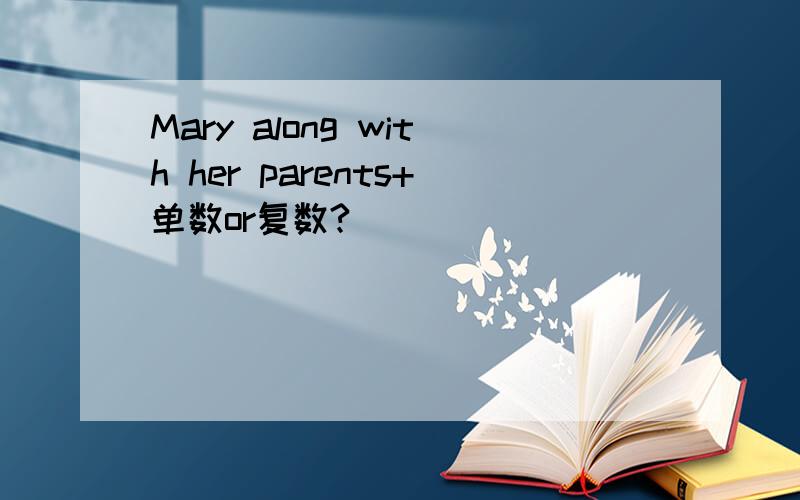 Mary along with her parents+单数or复数?