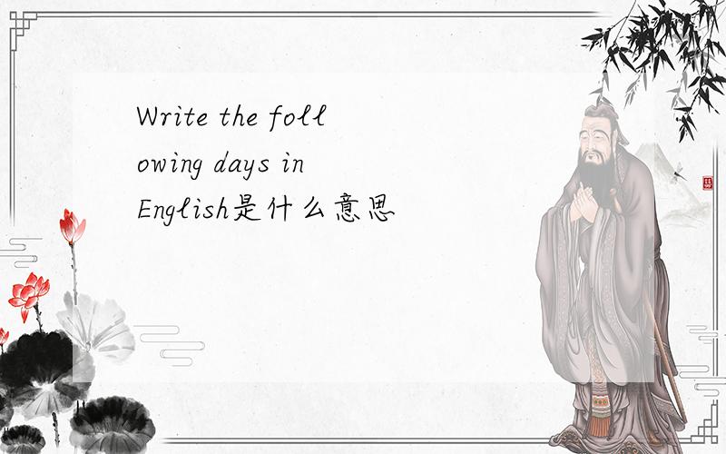 Write the following days in English是什么意思