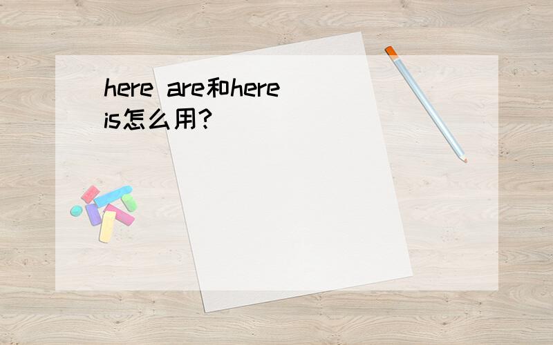 here are和here is怎么用?