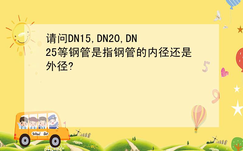 请问DN15,DN20,DN25等钢管是指钢管的内径还是外径?