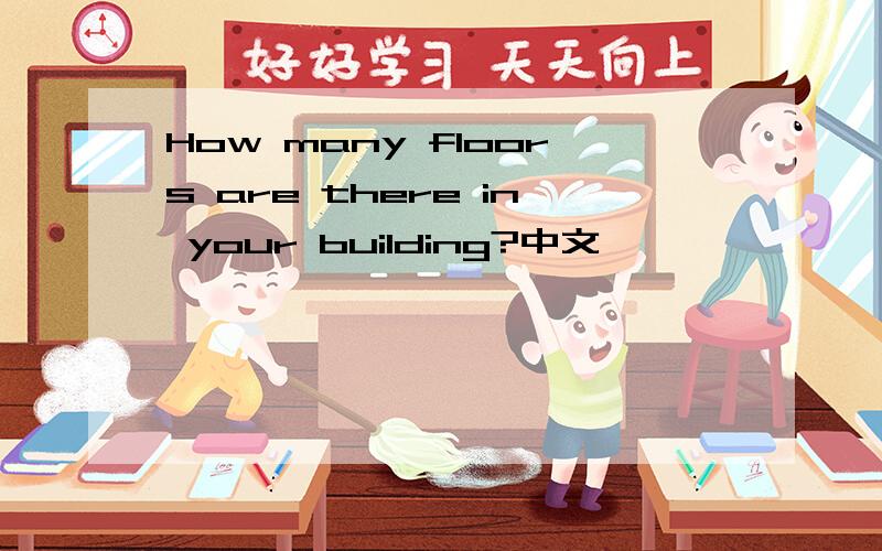 How many floors are there in your building?中文