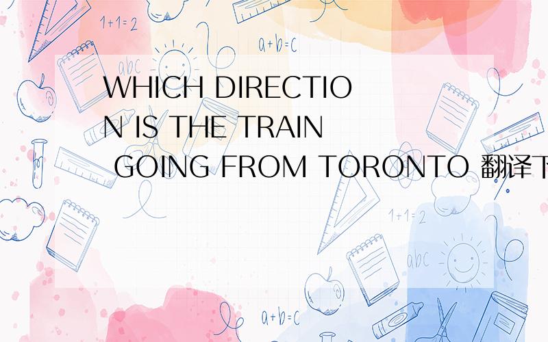 WHICH DIRECTION IS THE TRAIN GOING FROM TORONTO 翻译下