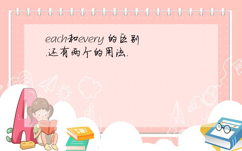 each和every 的区别.还有两个的用法.