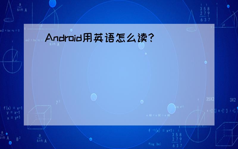 Android用英语怎么读?