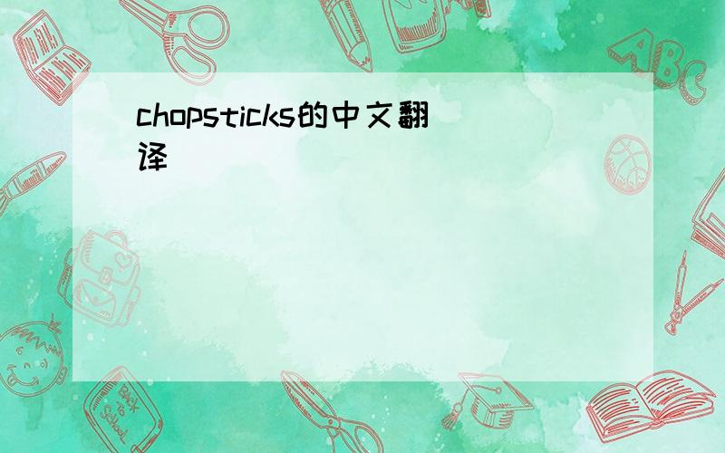 chopsticks的中文翻译