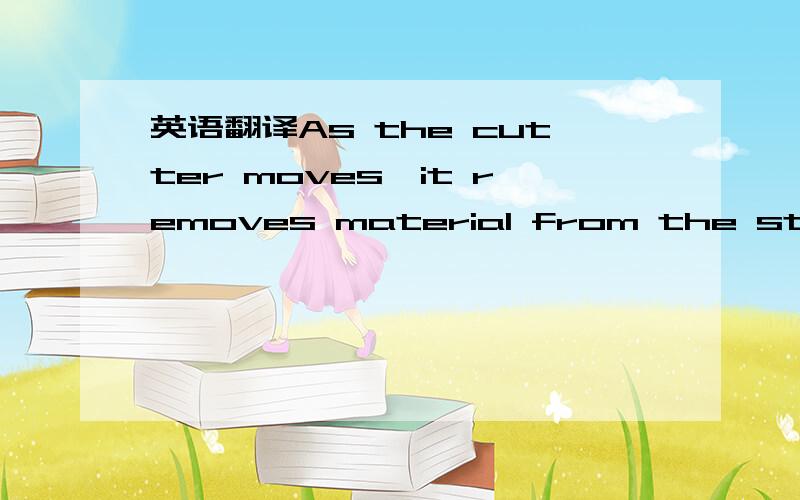 英语翻译As the cutter moves,it removes material from the stock model and the designed part emerges,as it would on a machine.