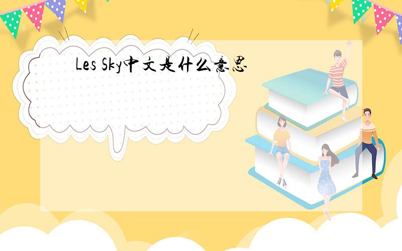 Les Sky中文是什么意思